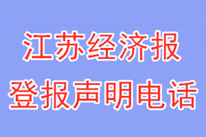 江蘇經(jīng)濟(jì)報(bào)登報(bào)電話_江蘇經(jīng)濟(jì)報(bào)登報(bào)聲明電話