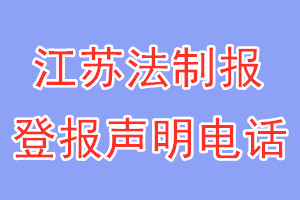 江蘇法制報(bào)登報(bào)電話_江蘇法制報(bào)登報(bào)聲明電話