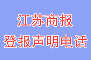 江蘇商報登報電話_江蘇商報登報聲明電話