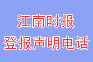 江南時報登報電話_江南時報登報聲明電話