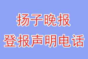 揚(yáng)子晚報登報電話_揚(yáng)子晚報登報聲明電話
