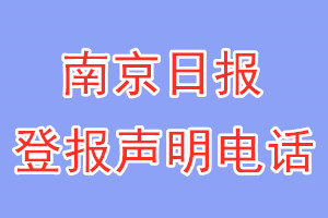 南京日報登報電話_南京日報登報聲明電話