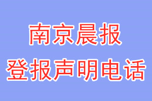 南京晨報登報電話_南京晨報登報聲明電話