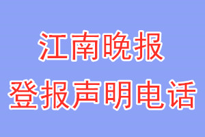江南晚報登報電話_江南晚報登報聲明電話
