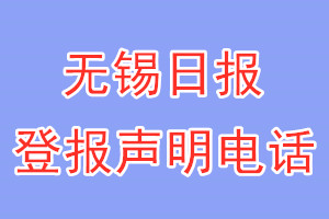 無錫日報(bào)登報(bào)電話_無錫日報(bào)登報(bào)聲明電話