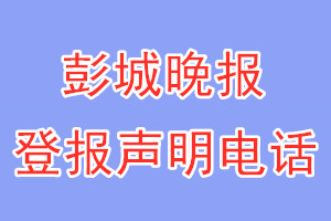 彭城晚報(bào)登報(bào)電話_彭城晚報(bào)登報(bào)聲明電話