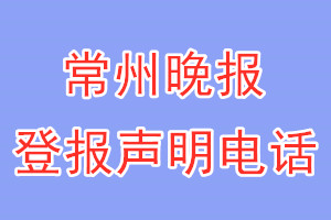 常州晚報(bào)登報(bào)電話_常州晚報(bào)登報(bào)聲明電話