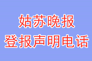 姑蘇晚報登報電話_姑蘇晚報登報聲明電話