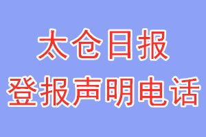 太倉日?qǐng)?bào)登報(bào)電話_太倉日?qǐng)?bào)登報(bào)聲明電話