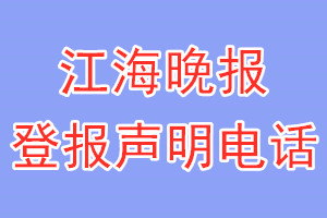 江海晚報(bào)登報(bào)電話_江海晚報(bào)登報(bào)聲明電話