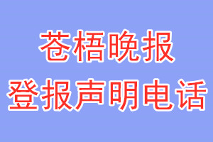 蒼梧晚報登報電話_蒼梧晚報登報聲明電話