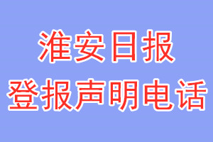 淮安日報登報電話_淮安日報登報聲明電話