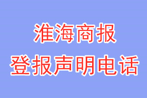 淮海商報登報電話_淮海商報登報聲明電話