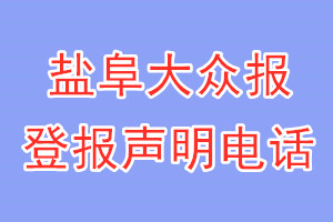 鹽阜大眾報(bào)登報(bào)電話_鹽阜大眾報(bào)登報(bào)聲明電話