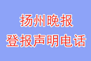 揚州晚報登報電話_揚州晚報登報聲明電話