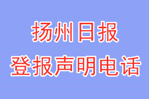 揚(yáng)州日?qǐng)?bào)登報(bào)電話_揚(yáng)州日?qǐng)?bào)登報(bào)聲明電話