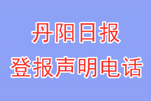 丹陽日報登報電話_丹陽日報登報聲明電話