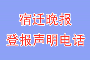 宿遷晚報登報電話_宿遷晚報登報聲明電話