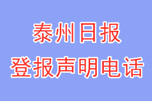 泰州日報登報電話_泰州日報登報聲明電話