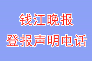 錢江晚報(bào)登報(bào)電話_錢江晚報(bào)登報(bào)聲明電話