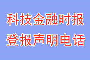 科技金融時(shí)報(bào)登報(bào)電話_科技金融時(shí)報(bào)登報(bào)聲明電話