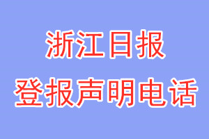 浙江日報登報電話_浙江日報登報聲明電話