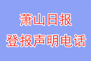蕭山日報登報電話_蕭山日報登報聲明電話
