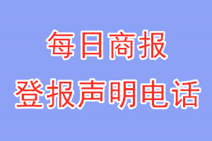 每日商報(bào)登報(bào)電話_每日商報(bào)登報(bào)聲明電話