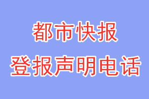 都市快報(bào)登報(bào)電話_都市快報(bào)登報(bào)聲明電話
