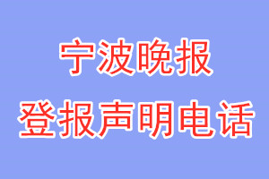 寧波晚報(bào)登報(bào)電話_寧波晚報(bào)登報(bào)聲明電話