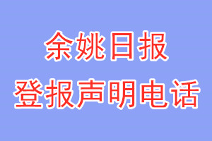 余姚日報登報電話_余姚日報登報聲明電話