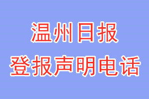 溫州日?qǐng)?bào)登報(bào)電話(huà)_溫州日?qǐng)?bào)登報(bào)聲明電話(huà)