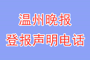 溫州晚報登報電話_溫州晚報登報聲明電話