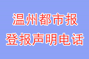 溫州都市報登報電話_溫州都市報登報聲明電話