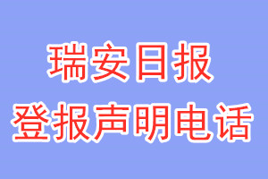 瑞安日報(bào)登報(bào)電話_瑞安日報(bào)登報(bào)聲明電話