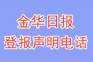 金華日報(bào)登報(bào)電話_金華日報(bào)登報(bào)聲明電話