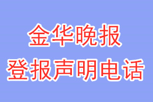 金華晚報(bào)登報(bào)電話_金華晚報(bào)登報(bào)聲明電話
