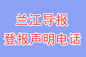 蘭江導(dǎo)報登報電話_蘭江導(dǎo)報登報聲明電話