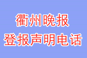 衢州晚報(bào)登報(bào)電話_衢州晚報(bào)登報(bào)聲明電話
