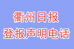 衢州日?qǐng)?bào)登報(bào)電話_衢州日?qǐng)?bào)登報(bào)聲明電話