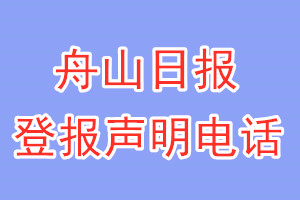 舟山日?qǐng)?bào)登報(bào)電話_舟山日?qǐng)?bào)登報(bào)聲明電話