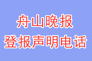 舟山晚報登報電話_舟山晚報登報聲明電話