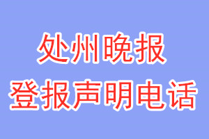 處州晚報登報電話_處州晚報登報聲明電話