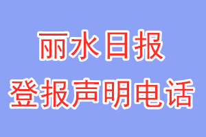 麗水日報登報電話_麗水日報登報聲明電話