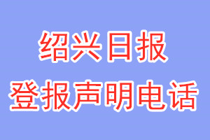紹興日報登報電話_紹興日報登報聲明電話