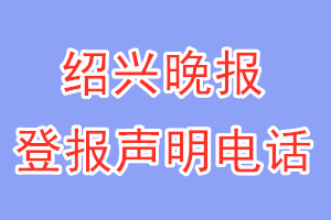 紹興晚報登報電話_紹興晚報登報聲明電話