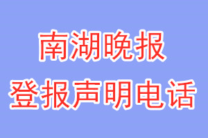 南湖晚報(bào)登報(bào)電話_南湖晚報(bào)登報(bào)聲明電話