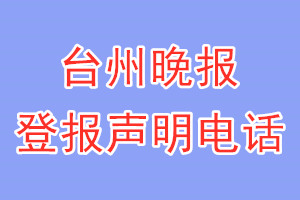 臺州晚報登報電話_臺州晚報登報聲明電話