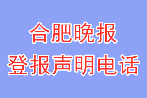 合肥晚報(bào)登報(bào)電話_合肥晚報(bào)登報(bào)聲明電話
