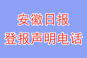 安徽日報登報電話_安徽日報登報聲明電話